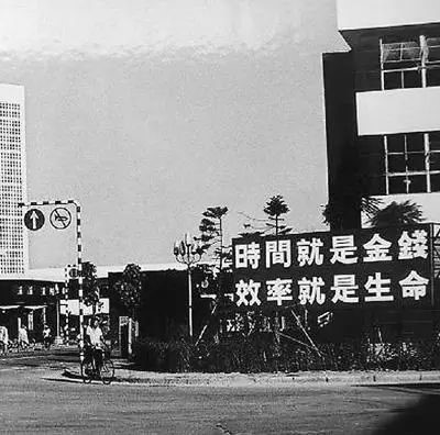 △當(dāng)年的街頭標(biāo)語：時間就是金錢，效率就是生命